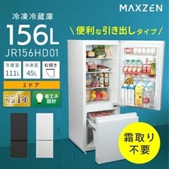 MAXZEN マクスゼン　冷凍冷蔵庫　156L 2ドア　白　新品
