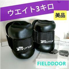 【美品】FIELDOOR アンクルリストウェイト 3KG✖ 2個...