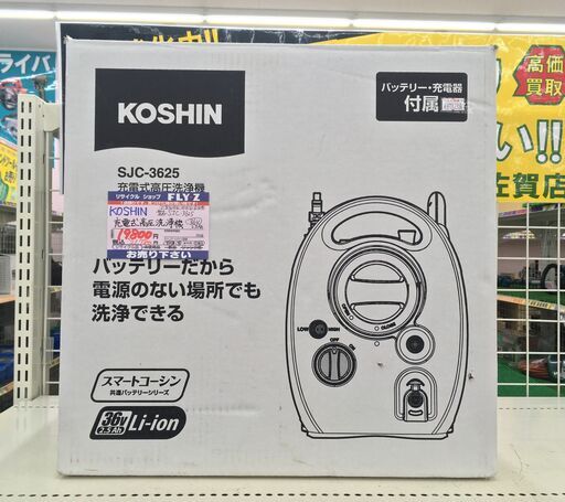 KOSHIN 充電式高圧洗浄機 SJC-3625 中古