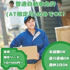 【時給:1950円以上‼️】企業配送ドライバー募集/安心して始め...