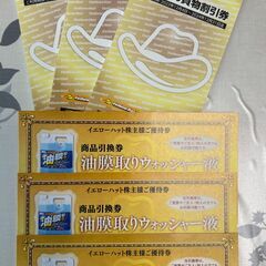 早い者勝ち　イエローハット株主優待券　９０００円分＋ウォッシャー...