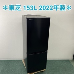 【ご来店限定】＊ 東芝 153L 2ドア冷蔵庫 2022年製＊0921-5