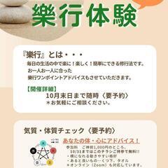 樂行体験