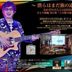 ～ 僕らはまだ旅の途中 ～ なかざわけんじ(元H2O) ひとり旅...
