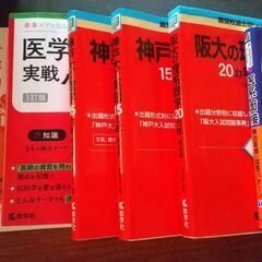 高3医学部受験　鉄緑会　赤本など15冊　現役で神戸大医学部合格！ 高3医学部受験 鉄緑会 赤本など15冊 現役神戸大医学部合格！
