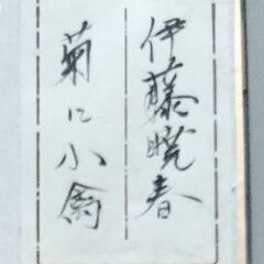 小鳥の絵(額縁付き) 菊に小禽　約 38.5×41.5cm  中古の画像