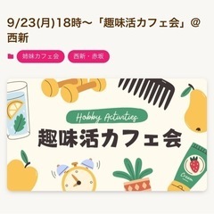 9/23(月)18時～趣味活カフェ会@西新
