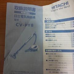 日立紙パック掃除機CV-py8の画像