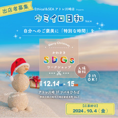 【SDGs×X'masワークショップ出店者募集】Ethical ...