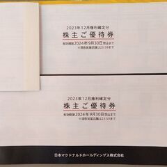 マクドナルド株主優待券(2024/9/30期限)
