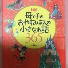 母と子のおやすみまえの小さなお話365
