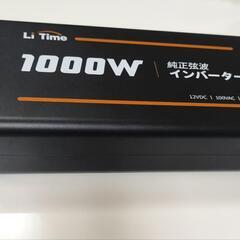 【ご予約有り】LiTime社製　12v 正弦波インバーター　