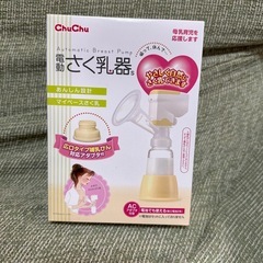 【新品・未開封】ChuChu 電動 搾乳器