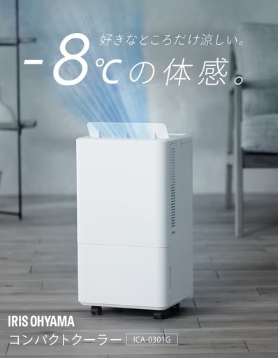 アイリスオーヤマ　コンパクトクーラー　ICA-0301G 2023年製　どこでもクーラー