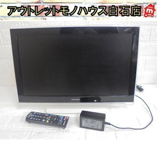 パナソニック 19V型 液晶テレビ SV-PT19S1 2014年製 リモコン 電源コード付き 見やすい角度に調節可能 プライベート・ビエラ 白 ホワイト ハイビジョン Panasonic 札幌市 白石区 東札幌