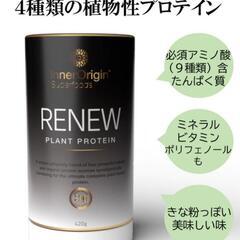 定価￥6,000❤RENEW✨リニュー❤植物性プロテイン✨PLANT PROTEIN❤オーガニックプロテイン✨未開封❤砂糖・トランス脂肪酸・乳製品・充填剤・保存料不使用✨の画像