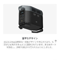 エコフローデルタMAX2ポータブル電源になります。の画像