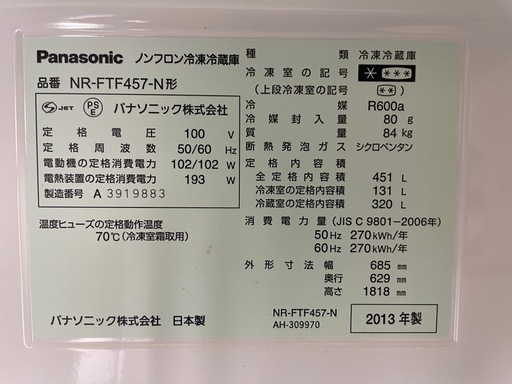Panasonic冷凍冷蔵庫　NR-FTF457-N (451L)