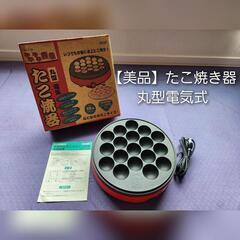 【受渡し者決定】【美品】ヤキヤキ屋台 たこ焼器 YR-7169