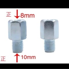 バイク用 ミラー 変換アダプター正 8mmから正10mm 2個セット