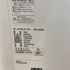 スポットクーラー アイリスオーヤマ  ポータブルクーラー IPA-2202G 2021年 【安心の3ヶ月保証】🚚自社配送時💳代引き可🚚(現金、クレジット、スマホ決済対応)の画像
