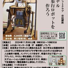 オリジナル二足歩行ロボットを作ろう　　ｂｙ　久喜ロボットクラブ