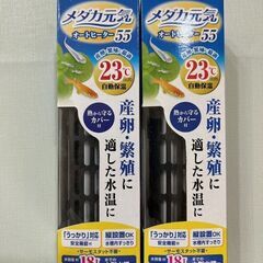 メダカ用ヒーター『メダカ元気』2台セット新品未使用