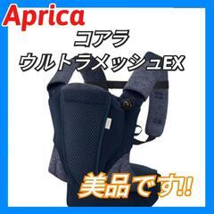 Aprica/抱っこ紐/コアラウルトラメッシュEX/コアラ/ウル...