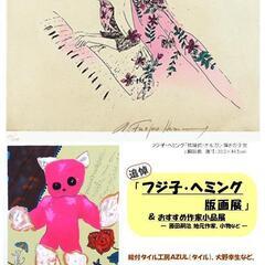 『追悼　フジ子・ヘミング版画展＆おすすめ作家小品展―藤田嗣治、地...