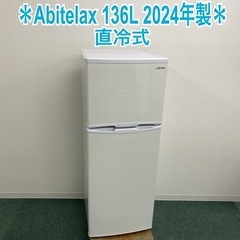 【ご来店限定】＊ Abitelax 136L 直冷式 2024年製＊0921-7