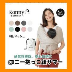コニー/抱っこ紐/flex/konny/スリング/flex su...