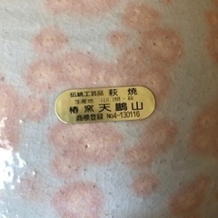 
萩焼 花瓶 壺　萩焼　天鵬山　椿窯の画像
