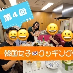 9/23韓国人講師クッキング！韓国の名月料理　現16人 - 友達