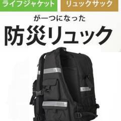 ライフジャケット防災リュック