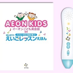 イーオンキッズ　英語えほん　タッチペン付き