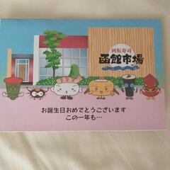 函館市場オリジナル　バースデーカード