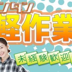 月収例28万円以上可！お菓子製造のオシゴト！！簡単作業！
