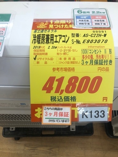 K133☆富士通ゼネラル製☆2018年製冷暖房兼用エアコン6畳用☆3カ月間 K133☆富士通ゼネラル製☆2018年製冷暖房兼用エアコン6畳用☆3カ月間