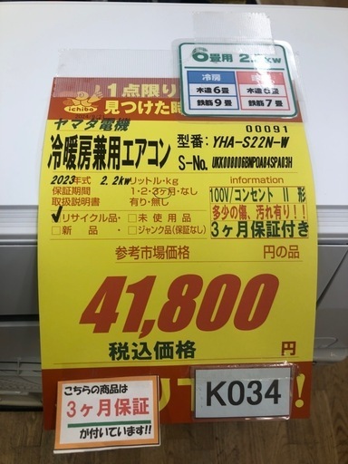 K034★ヤマダ電機製★2023年製冷暖房兼用エアコン6畳用★3カ月間保証付き★取付手配可能