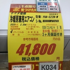 K034☆ヤマダ電機製☆2023年製冷暖房兼用エアコン6畳用☆