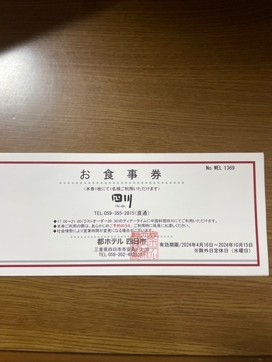 都ホテル四日市　四川お食事券