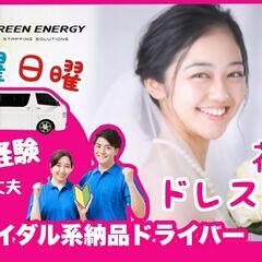 ブライダル系納品ドライバー（普通免許1BOX）