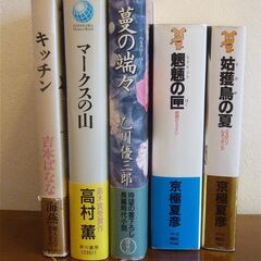 小説5冊セット「京極夏彦・高村薫・乙川優三郎・吉本ばなな」