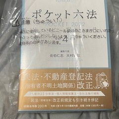 ポケット六法 2022