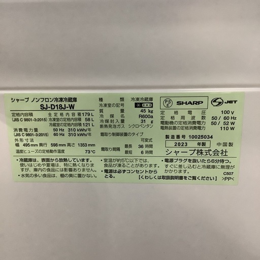 SHARP   シャープ　冷蔵庫　SJ-D18J-W    2023年製　179L