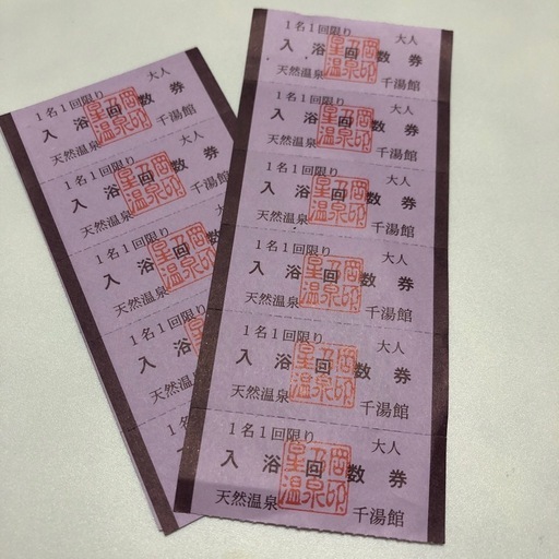 星岡温泉　千湯館入浴回数券