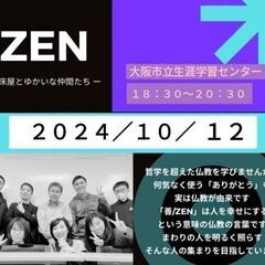 10/12(土)【梅田開催!】生き方が変わる仏教勉強会「ZEN」...