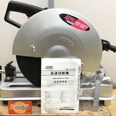 【エコツール半田店】パオック/AXPRO 高速切断機 CS-30...