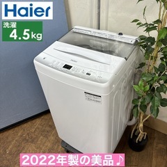 I661 🌈 2022年製の美品♪ Haier 洗濯機 （4.5㎏） ⭐ 動作確認済 ⭐ クリーニング済