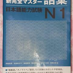 JLPT N1
新完全マスタ-語彙日本語能力試験
